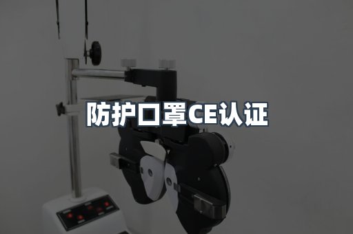 CE认证咨询服务