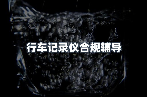 PPE防护用品CE认证