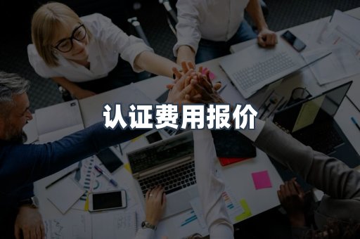 医疗器械CE认证